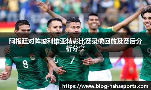 阿根廷对阵玻利维亚精彩比赛录像回放及赛后分析分享