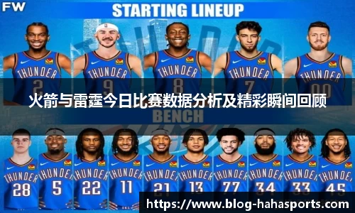 火箭与雷霆今日比赛数据分析及精彩瞬间回顾