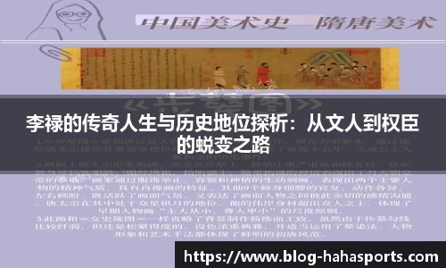 李禄的传奇人生与历史地位探析：从文人到权臣的蜕变之路