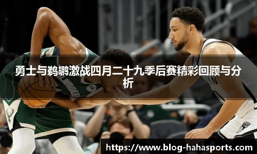 勇士与鹈鹕激战四月二十九季后赛精彩回顾与分析