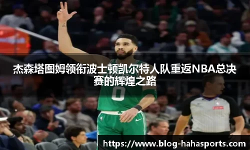 杰森塔图姆领衔波士顿凯尔特人队重返NBA总决赛的辉煌之路