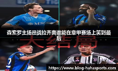 森索罗主场迎战拉齐奥谁能在意甲赛场上笑到最后