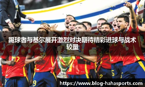 踢球者与基尔展开激烈对决期待精彩进球与战术较量