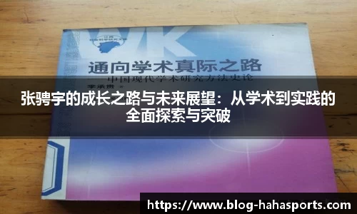 张骋宇的成长之路与未来展望：从学术到实践的全面探索与突破