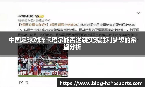 中国足球对阵卡塔尔能否逆袭实现胜利梦想的希望分析