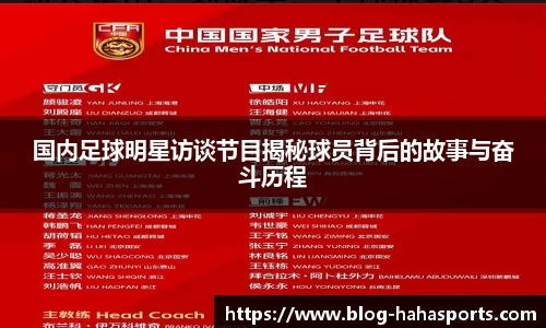 国内足球明星访谈节目揭秘球员背后的故事与奋斗历程