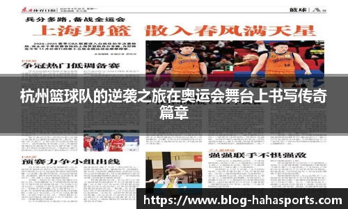 杭州篮球队的逆袭之旅在奥运会舞台上书写传奇篇章