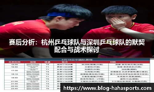 赛后分析：杭州乒乓球队与深圳乒乓球队的默契配合与战术探讨