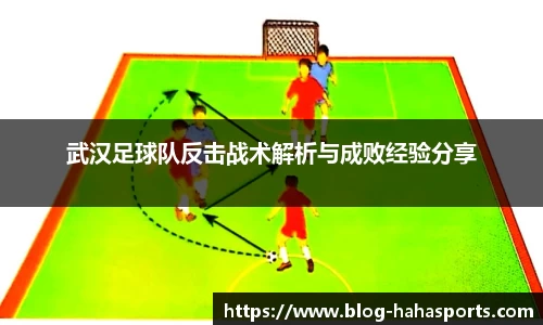 武汉足球队反击战术解析与成败经验分享