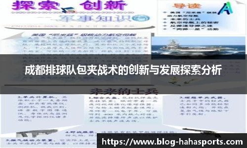 成都排球队包夹战术的创新与发展探索分析