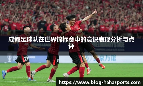 成都足球队在世界锦标赛中的意识表现分析与点评