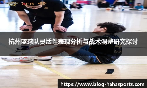 杭州篮球队灵活性表现分析与战术调整研究探讨