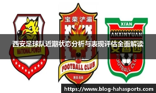 西安足球队近期状态分析与表现评估全面解读