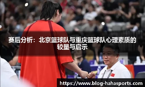 赛后分析:北京篮球队与重庆篮球队心理素质的较量与启示