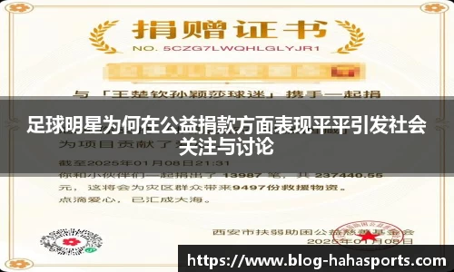 足球明星为何在公益捐款方面表现平平引发社会关注与讨论