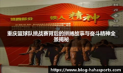 重庆篮球队挑战赛背后的拼搏故事与奋斗精神全景揭秘