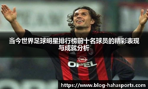 当今世界足球明星排行榜前十名球员的精彩表现与成就分析