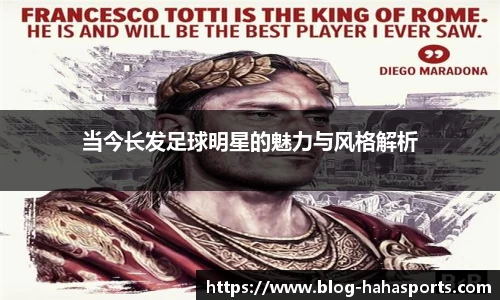 当今长发足球明星的魅力与风格解析